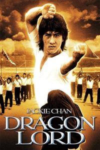Dragon Lord (1982) เฉินหลง เจ้ามังกร
