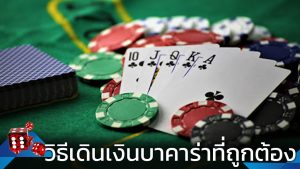 เกมส์บาคาร่าออนไลน์ มีชื่อเสียงกันมหาศาลในประเทศไทย